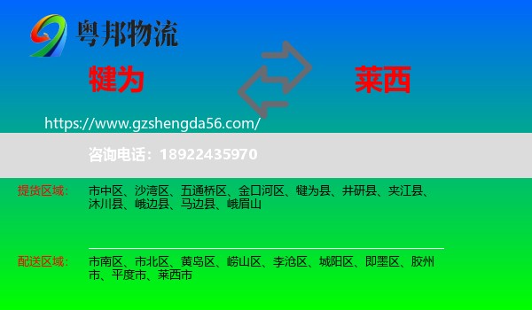 犍为县到莱西市物流专线