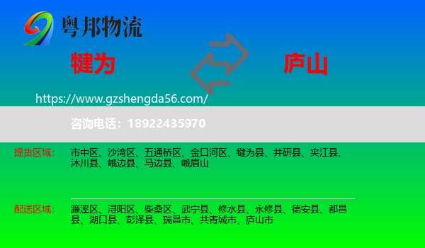 犍为县到庐山市物流专线