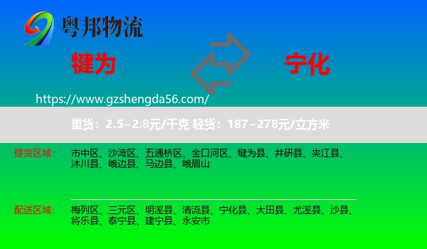 犍为县到宁化县物流专线