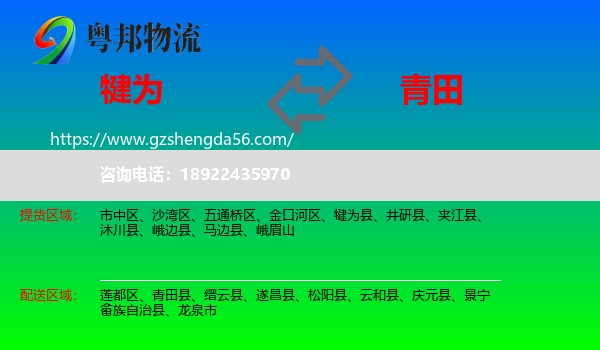 犍为县到青田县物流专线