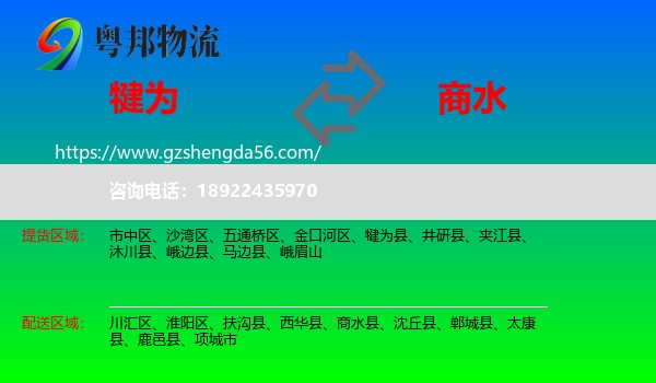 犍为县到商水县物流专线