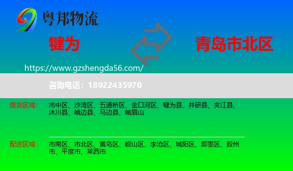 犍为县到市北区物流专线
