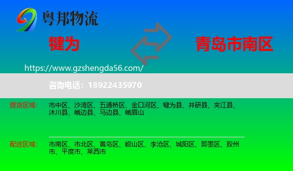 犍为县到市南区物流专线