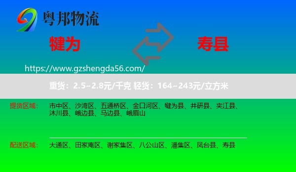 犍为县到寿县物流专线