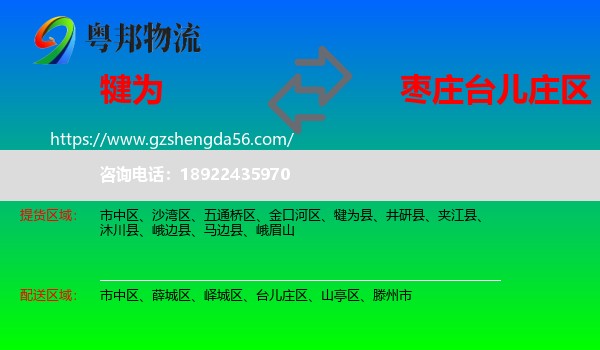 犍为县到台儿庄区物流专线