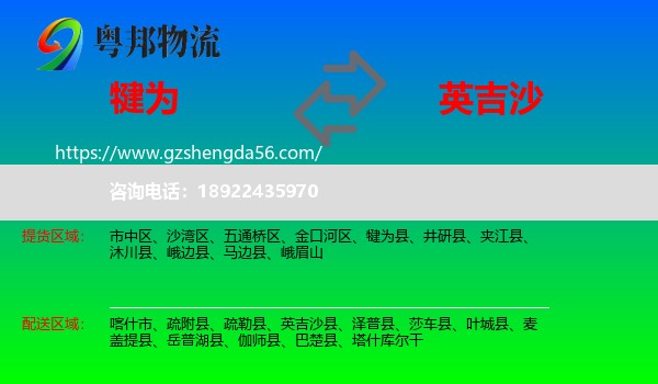 犍为县到英吉沙县物流专线