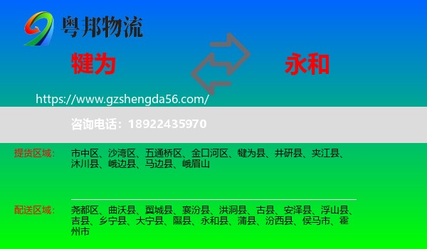 犍为县到永和县物流专线