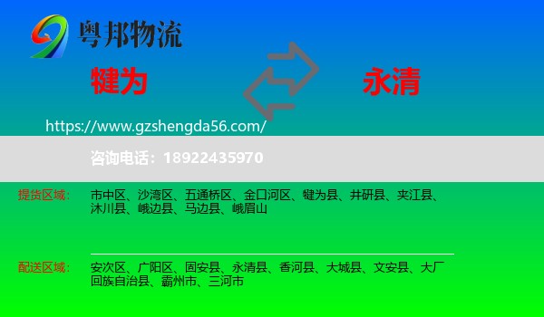 犍为县到永清县物流专线
