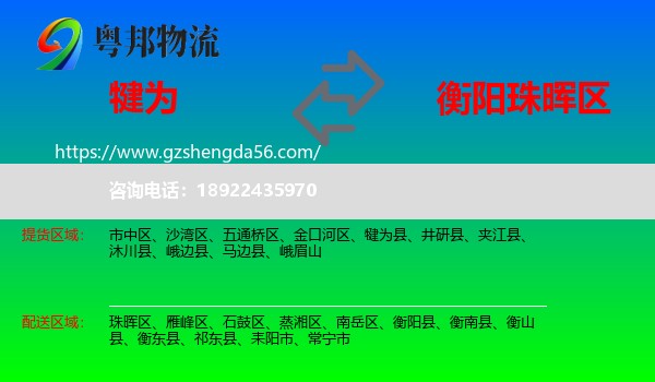犍为县到珠晖区物流专线