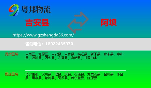 吉安县到阿坝物流专线