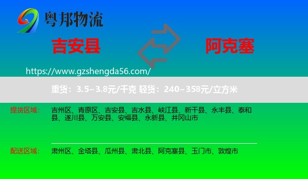 吉安县到阿克塞县物流专线