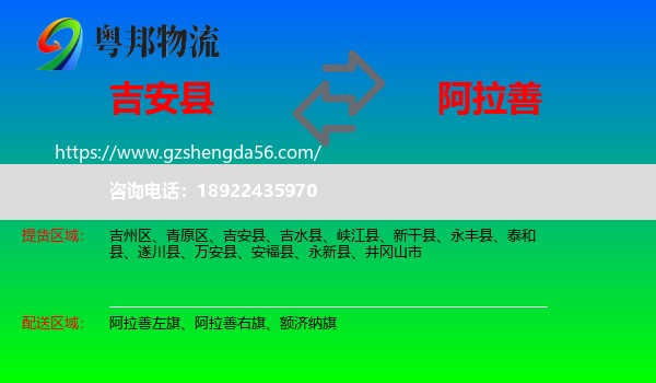 吉安县到阿拉善盟物流专线