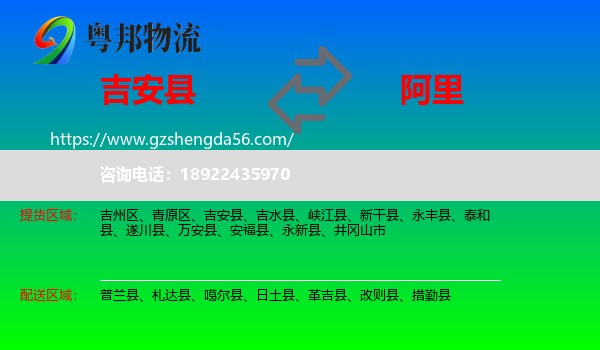 吉安县到阿里物流专线