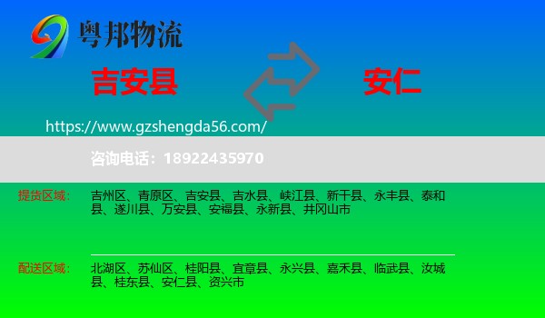 吉安县到安仁县物流专线