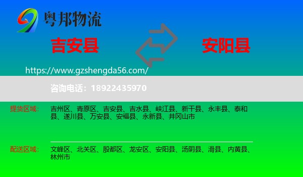 吉安县到安阳县物流专线