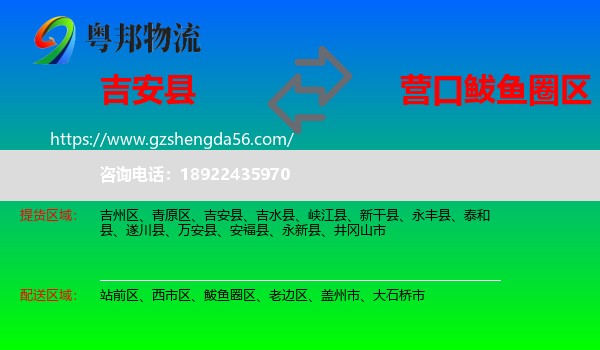 吉安县到鲅鱼圈区物流专线