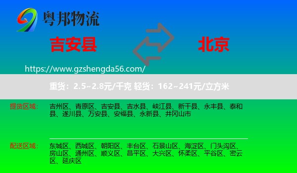 吉安县到北京专线