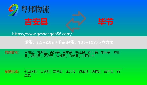 吉安县到毕节物流专线