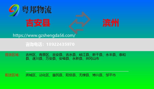 吉安县到滨州物流专线