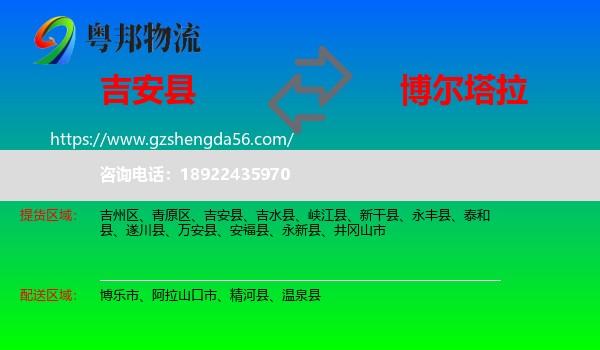 吉安县到博尔塔拉物流专线