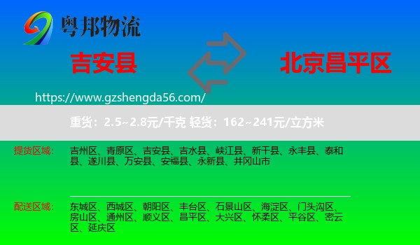 吉安县到昌平区物流专线