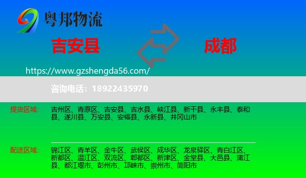 吉安县到成都专线