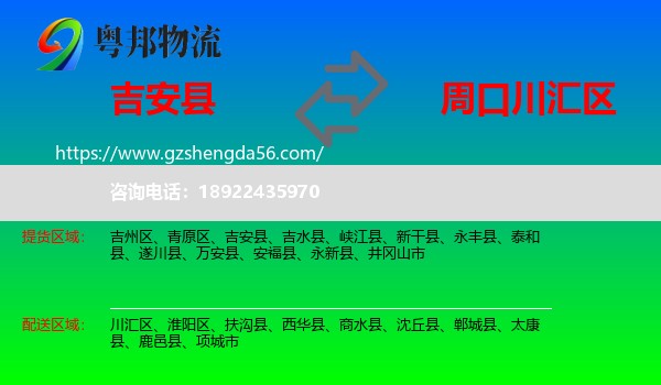 吉安县到川汇区物流专线