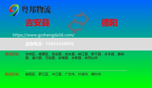 吉安县到德阳物流专线