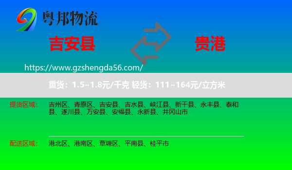 吉安县到贵港物流专线