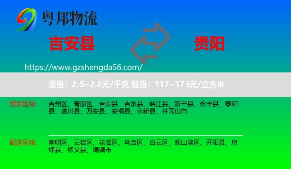吉安县到贵阳专线