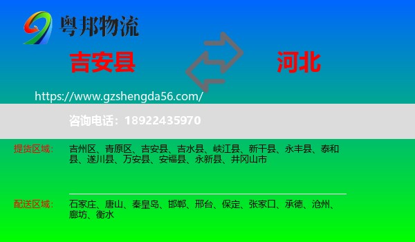 吉安县到河北物流专线