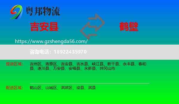 吉安县到鹤壁物流专线