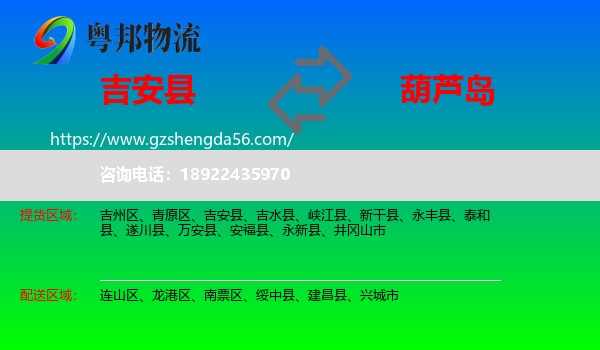 吉安县到葫芦岛物流专线