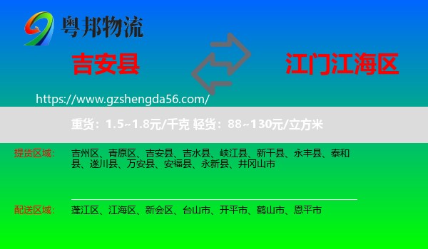 吉安县到江海区物流专线