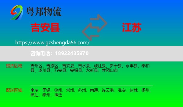 吉安县到江苏物流专线