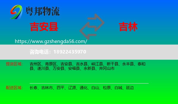 吉安县到吉林物流专线