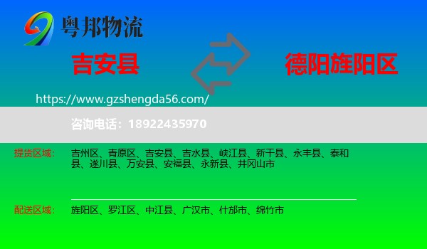 吉安县到旌阳区物流专线