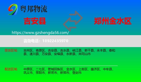 吉安县到金水区物流专线
