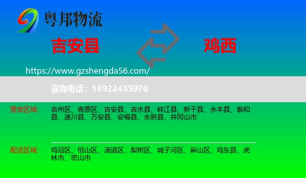 吉安县到鸡西物流专线