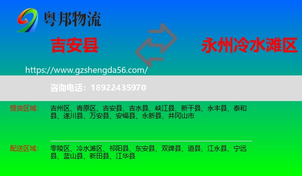 吉安县到冷水滩区物流专线