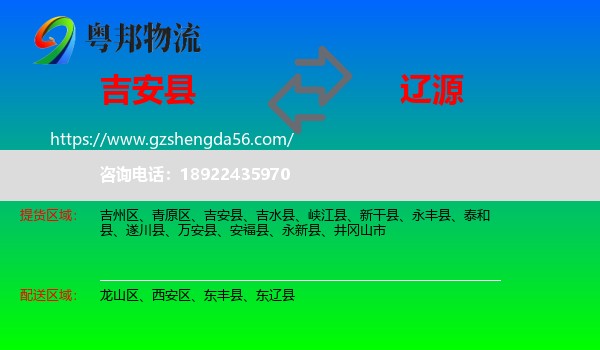 吉安县到辽源物流专线