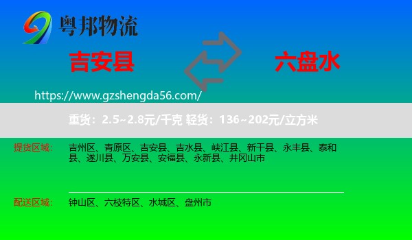 吉安县到六盘水物流专线
