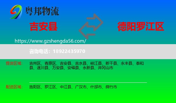 吉安县到罗江区物流专线
