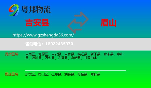 吉安县到眉山物流专线