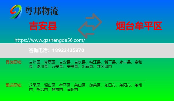 吉安县到牟平区物流专线