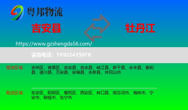 吉安县到牡丹江物流专线