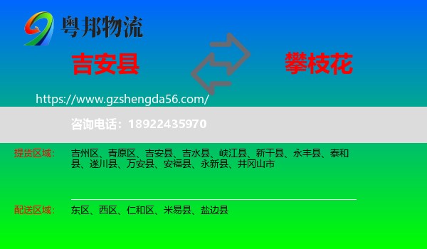 吉安县到攀枝花物流专线