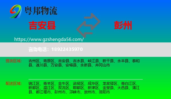 吉安县到彭州市物流专线