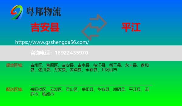 吉安县到平江县物流专线