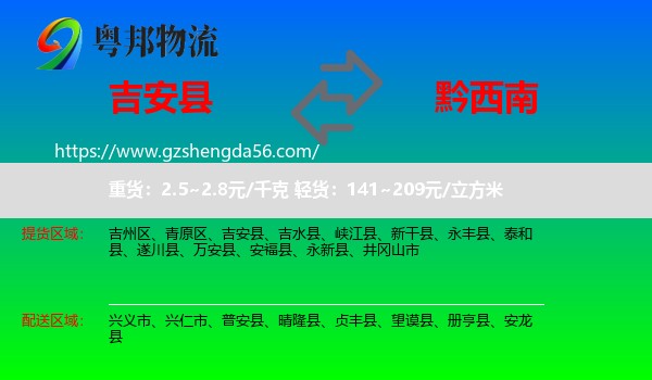 吉安县到黔西南物流专线